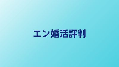 エン婚活エージェントの評判・口コミ【2026年】40代の利用者の声