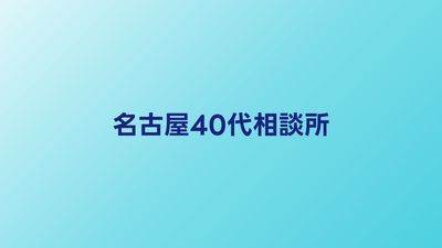 名古屋の40代向け結婚相談所おすすめ比較【東海エリアの婚活ガイド】