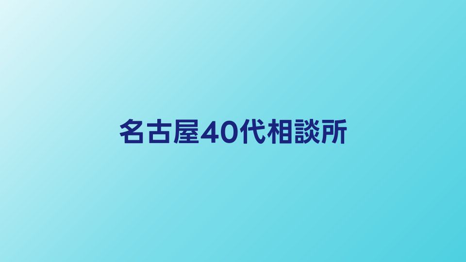名古屋の40代向け結婚相談所おすすめ比較【東海エリアの婚活ガイド】