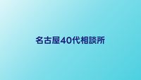 名古屋の40代向け結婚相談所おすすめ比較【東海エリアの婚活ガイド】