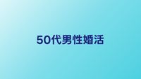 50代男性の婚活ガイド｜おすすめ相談所とアプリを徹底比較