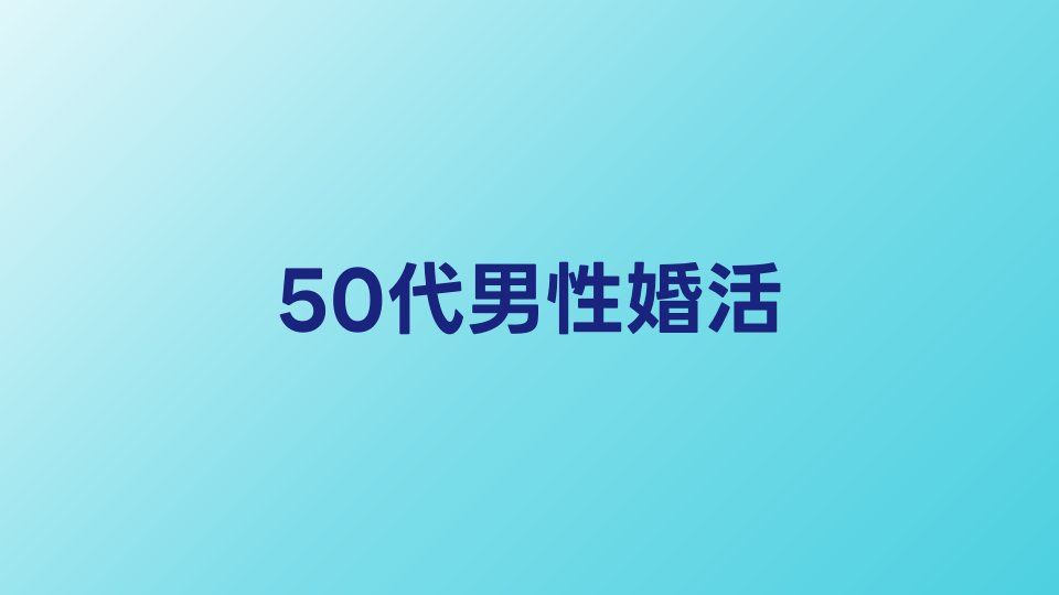 50代男性の婚活ガイド｜おすすめ相談所とアプリを徹底比較