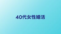 40代女性の婚活サービスおすすめ比較【2026年】