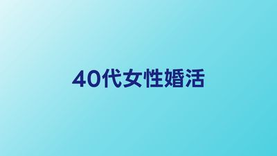 40代女性の婚活サービスおすすめ比較【2026年】
