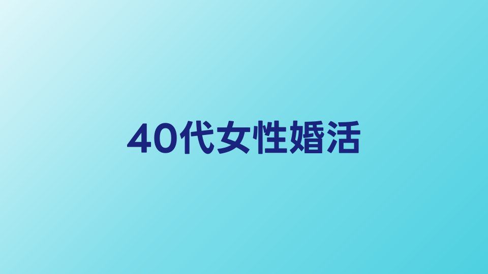 40代女性の婚活サービスおすすめ比較【2026年】