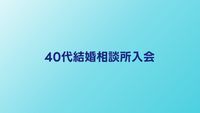 40代の結婚相談所入会から成婚までのステップガイド