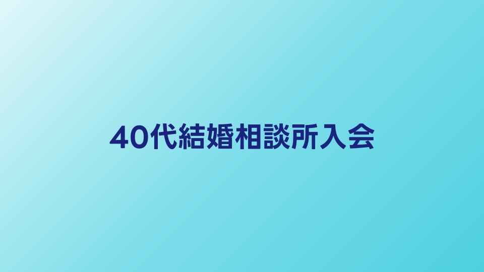 40代の結婚相談所入会から成婚までのステップガイド