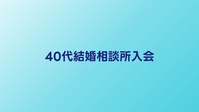 40代の結婚相談所入会から成婚までのステップガイド