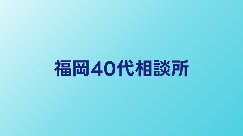 福岡の40代向け結婚相談所おすすめ比較【九州エリアの婚活ガイド】