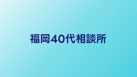 福岡の40代向け結婚相談所おすすめ比較【九州エリアの婚活ガイド】