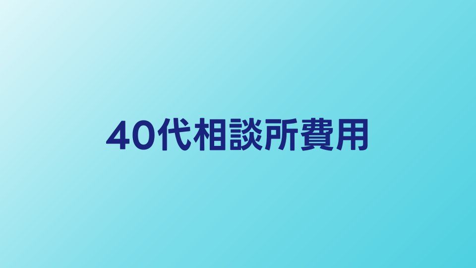 40代向け結婚相談所の費用相場｜費用対効果を最大化する選び方