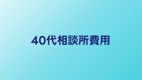 40代向け結婚相談所の費用相場｜費用対効果を最大化する選び方