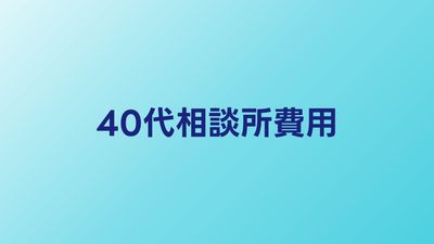 40代向け結婚相談所の費用相場｜費用対効果を最大化する選び方