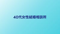 40代女性向け結婚相談所おすすめ比較｜成婚率が高いサービスの選び方