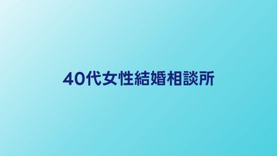 40代女性向け結婚相談所おすすめ比較｜成婚率が高いサービスの選び方