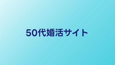 50代婚活サイトおすすめ比較【2026年】50代向けマッチングサービス