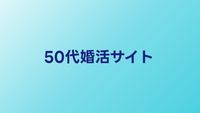 50代婚活サイトおすすめ比較【2026年】50代向けマッチングサービス