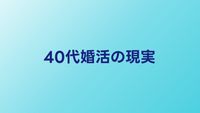 40代婚活の現実【女性・男性別】成功するための戦略と相談所選び
