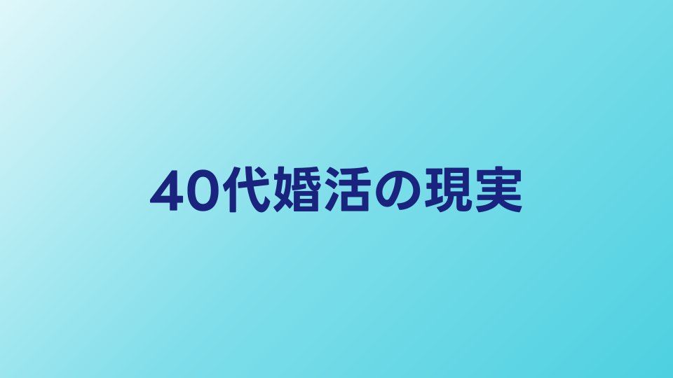 40代婚活の現実【女性・男性別】成功するための戦略と相談所選び