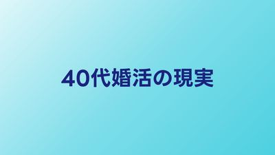40代婚活の現実【女性・男性別】成功するための戦略と相談所選び