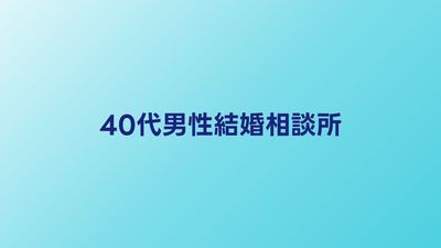40代男性向け結婚相談所おすすめ比較｜厳しい現実と突破する戦略