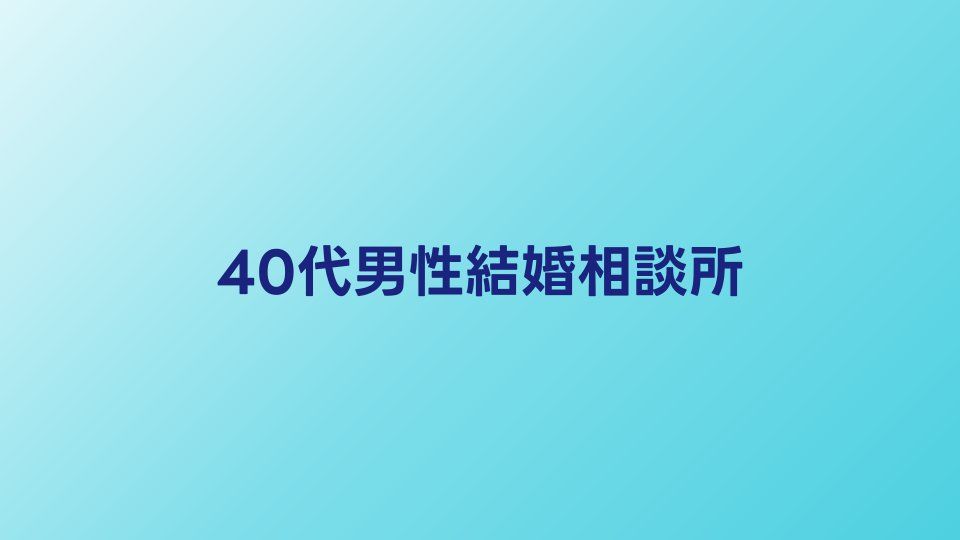 40代男性向け結婚相談所おすすめ比較｜厳しい現実と突破する戦略
