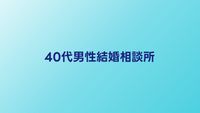 40代男性向け結婚相談所おすすめ比較｜厳しい現実と突破する戦略
